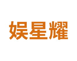 娱星耀 第41类教育娱乐商标图样