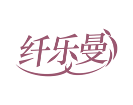纤乐曼 第41类教育娱乐商标图样