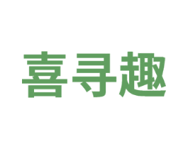 喜寻趣 第41类教育娱乐商标图样
