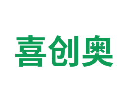 喜创奥 第41类教育娱乐商标图样
