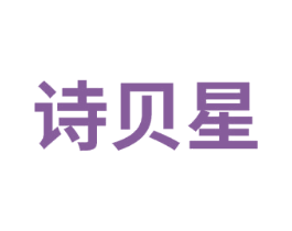 诗贝星 第41类教育娱乐商标图样