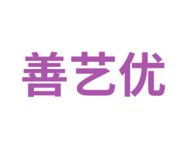 善艺优 第41类教育娱乐商标图样