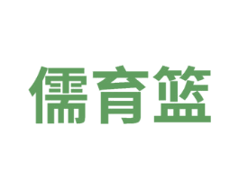 儒育篮 第41类教育娱乐商标图样