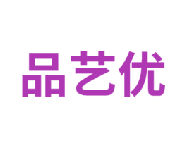 品艺优 第41类教育娱乐商标图样