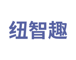纽智趣 第41类教育娱乐商标图样
