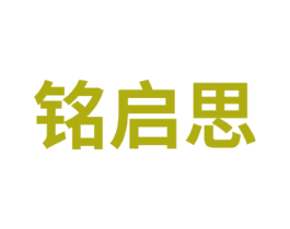 铭启思 第41类教育娱乐商标图样