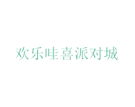 欢乐哇喜派对城 第41类教育娱乐商标图样