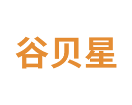 谷贝星 第41类教育娱乐商标图样