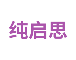 纯启思 第41类教育娱乐商标图样