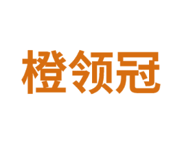 橙领冠 第41类教育娱乐商标图样