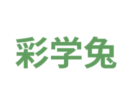 彩学兔 第41类教育娱乐商标图样