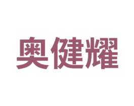 奥健耀 第41类教育娱乐商标图样