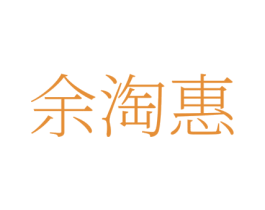 余淘惠 第35类广告贸易商标图样