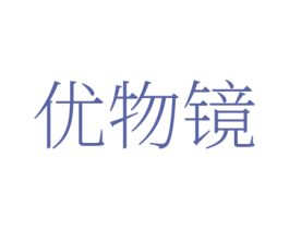 优物镜 第35类广告贸易商标图样