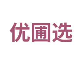 优圃选 第35类广告贸易商标图样