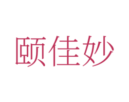颐佳妙 第35类广告贸易商标图样