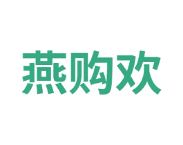 燕购欢 第35类广告贸易商标图样