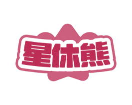 星休熊 第35类广告贸易商标图样