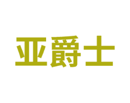 亚爵士 第35类广告贸易商标图样