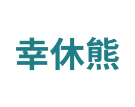 幸休熊 第35类广告贸易商标图样