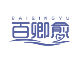 百卿愈 第3类化妆品商标图样