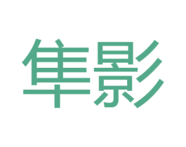 隼影 第10类医疗器械商标图样