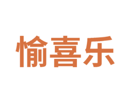 愉喜乐 第41类教育娱乐商标图样