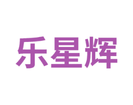 乐星辉 第41类教育娱乐商标图样