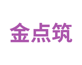 金点筑 商标图样