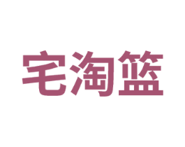 宅淘篮 第35类广告贸易商标图样