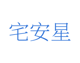 宅安星 第35类广告贸易商标图样