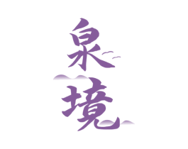 泉境 第33类酒商标图样
