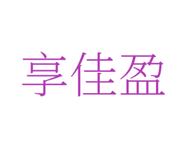 享佳盈 第35类广告贸易商标图样