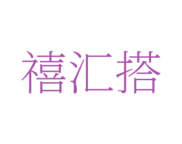 禧汇搭 第35类广告贸易商标图样