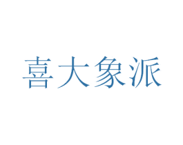 喜大象派 第35类广告贸易商标图样