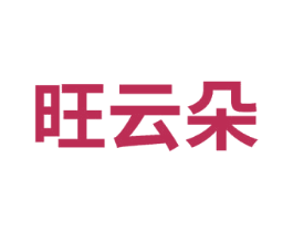 旺云朵 第35类广告贸易商标图样