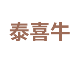 泰喜牛 第35类广告贸易商标图样