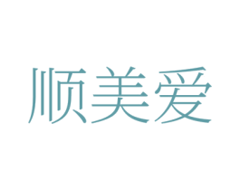 顺美爱 第35类广告贸易商标图样