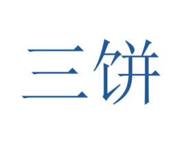 三饼 第35类广告贸易商标图样