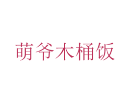萌爷木桶饭 第35类广告贸易商标图样