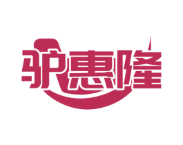 驴惠隆 第35类广告贸易商标图样