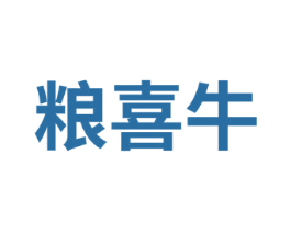 粮喜牛 第35类广告贸易商标图样