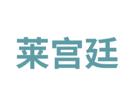 莱宫廷 第35类广告贸易商标图样