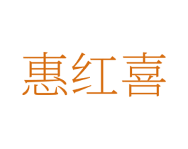惠红喜 第35类广告贸易商标图样