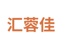 汇蓉佳 第35类广告贸易商标图样