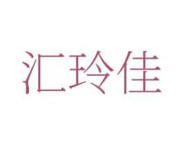 汇玲佳 第35类广告贸易商标图样