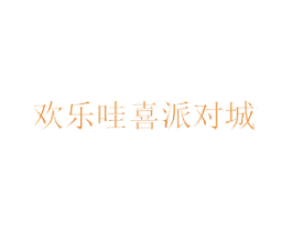 欢乐哇喜派对城 第35类广告贸易商标图样