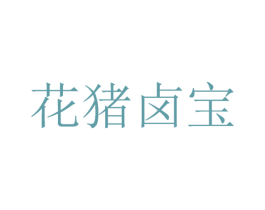 花猪卤宝 第35类广告贸易商标图样