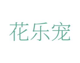 花乐宠 第35类广告贸易商标图样