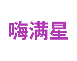 嗨满星 第35类广告贸易商标图样